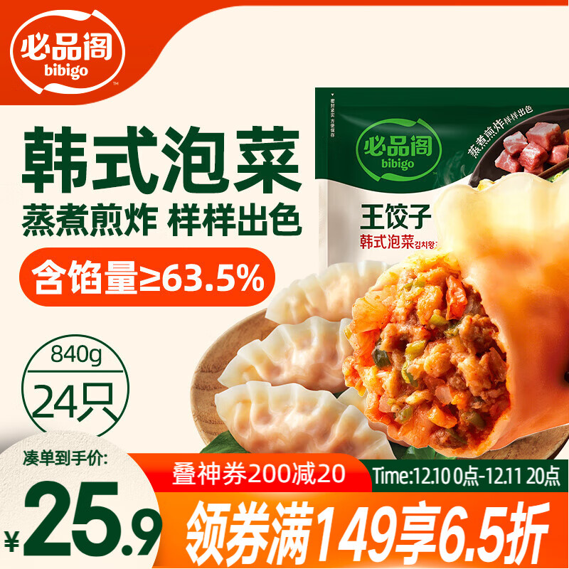 必品阁（bibigo）王饺子 韩式泡菜840g 约24只 速冻水饺早餐夜宵速食 蒸饺煎饺锅贴