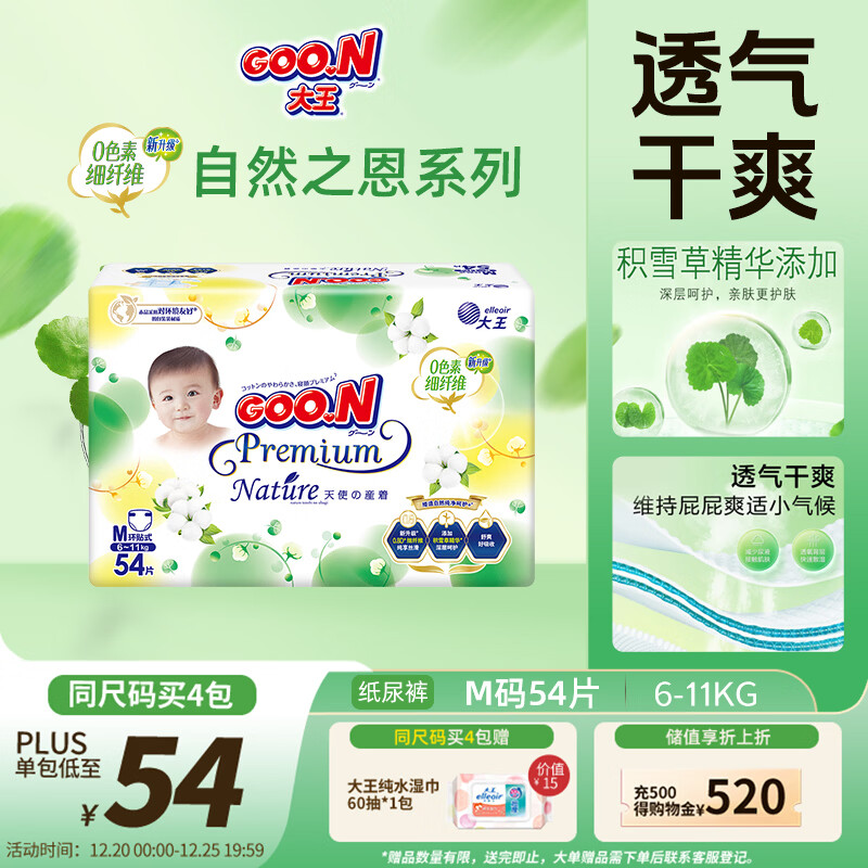 大王【品牌直供 安心品质】天使自然之恩纸尿裤 M54片(6-11kg)尿不湿