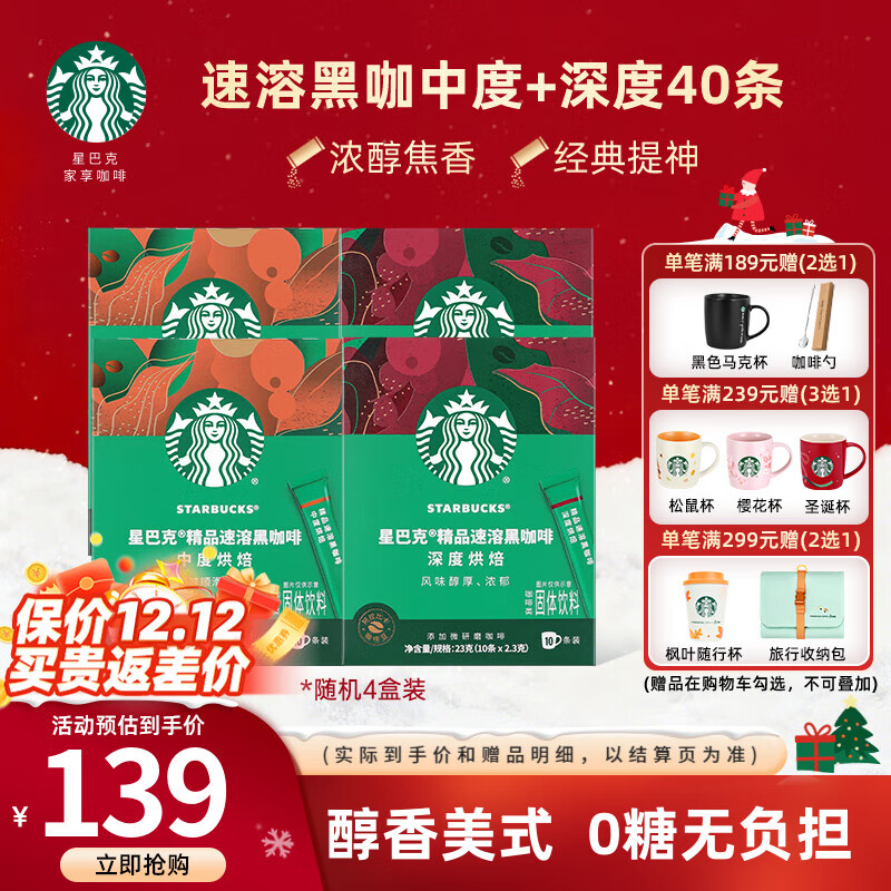 星巴克（Starbucks）黑咖啡粉0糖0脂冷热速溶咖啡 【囤货优选】盒装-随机2.3g*40条  