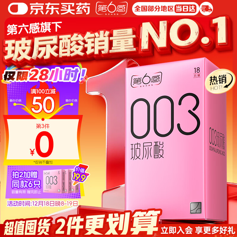 第六感避孕套 003玻尿酸18只 超薄安全套套裸入男女用成人情趣用品byt