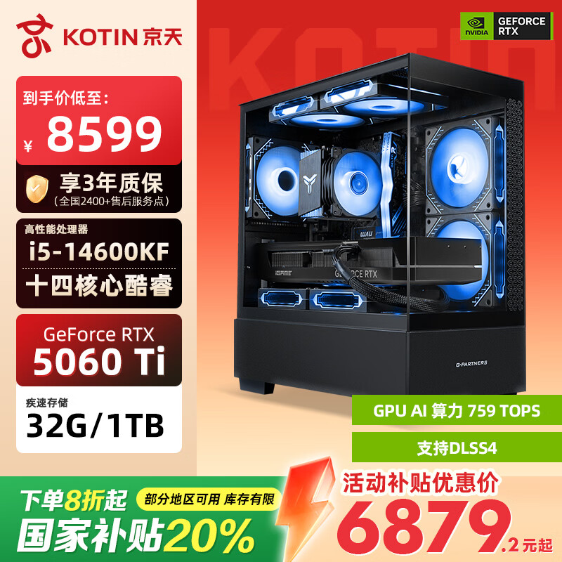 京天14代酷睿i5-14600KF/RTX5060Ti 16G/32G/1TB/游戏台式电脑主机台式机国家补贴20%