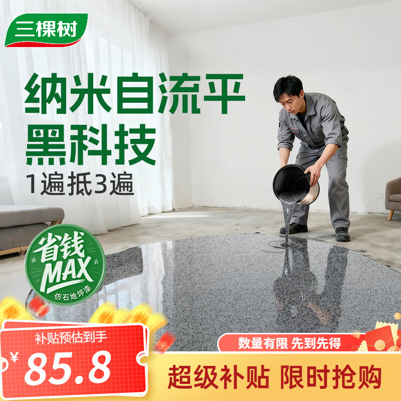 三棵树漆仿大理石地坪漆自流平改色液态水泥室内外环氧彩砂家用涂料 芝麻灰1.8KG