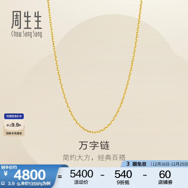 周生生圣诞礼物万字链黄金项链 百搭足金素链锁骨链 95490N计价 50厘米 - 5.19克(含工费130元)
