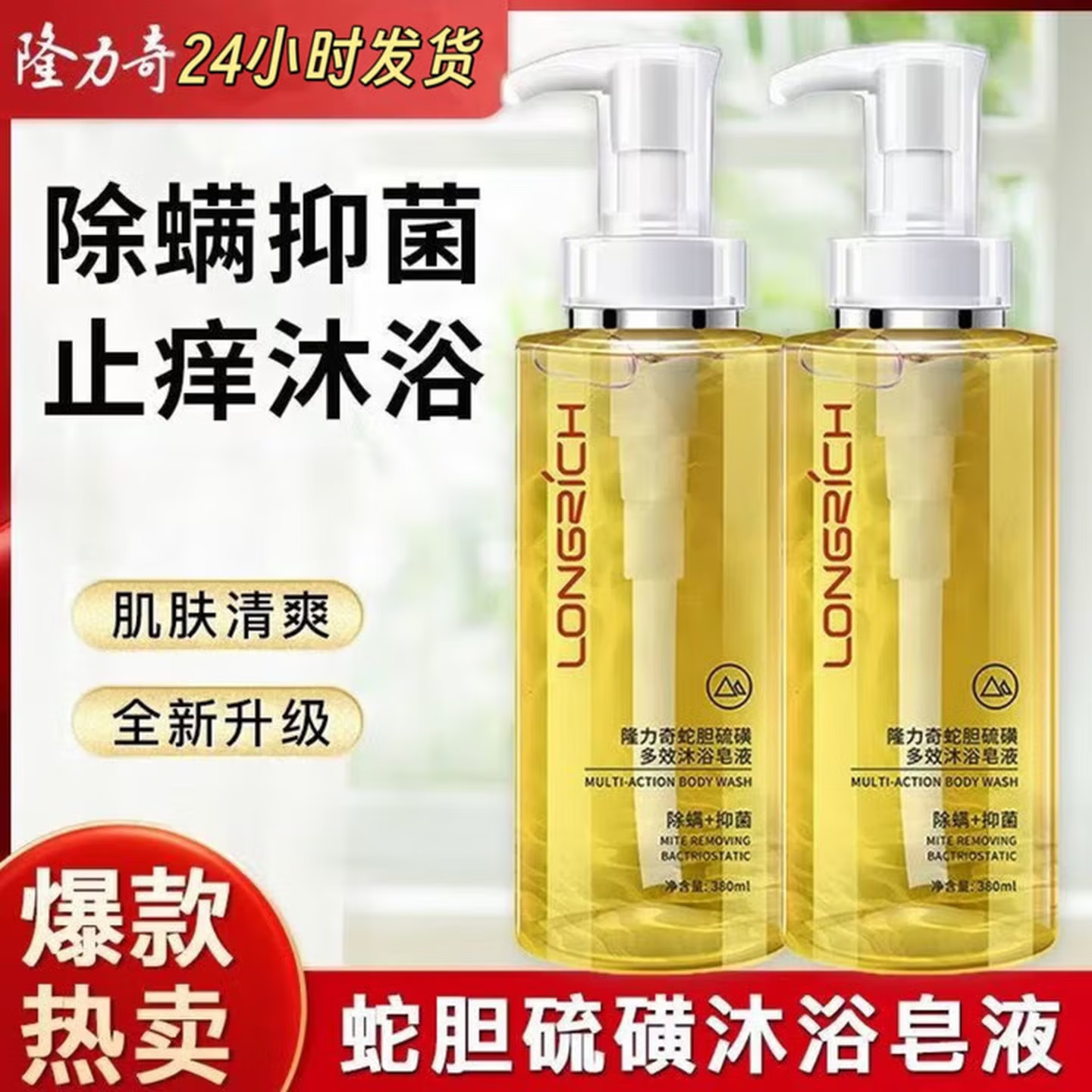 隆力奇蛇胆硫磺除螨沐浴露 液体皂液去螨虫后背痘止痒男女洗澡沐浴露 380ml硫磺皂液 380ml硫磺皂液*1