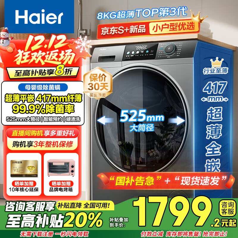 海尔（Haier）滚筒洗衣机全自动超薄平嵌大筒径一级能效变频节能除菌螨8公斤小户型洗衣机以旧换新国家补贴20% 417mm纤薄+525大筒径+智能预约+平嵌视窗