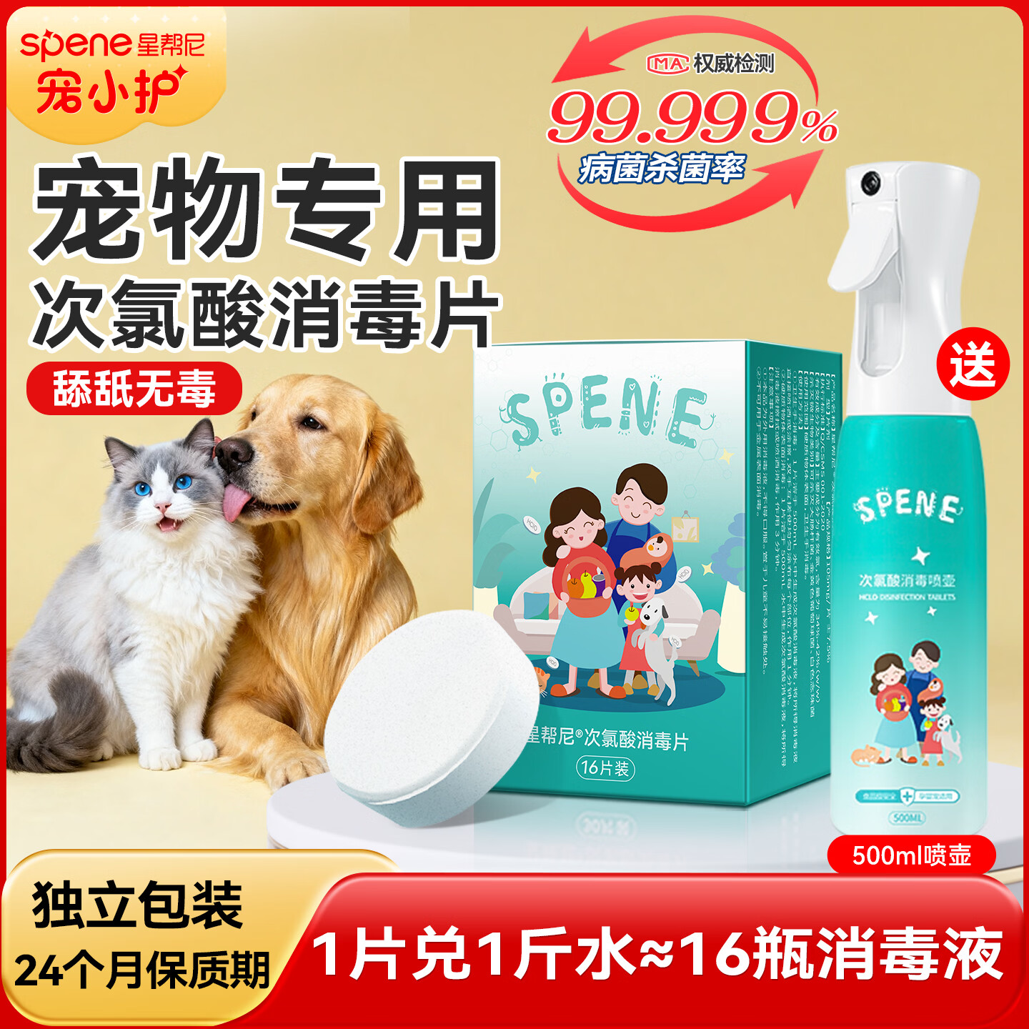 星帮尼（Spene）宠物次氯酸消毒片星邦尼猫咪狗狗猫藓猫癣杀菌喷雾液专用泡腾片剂
