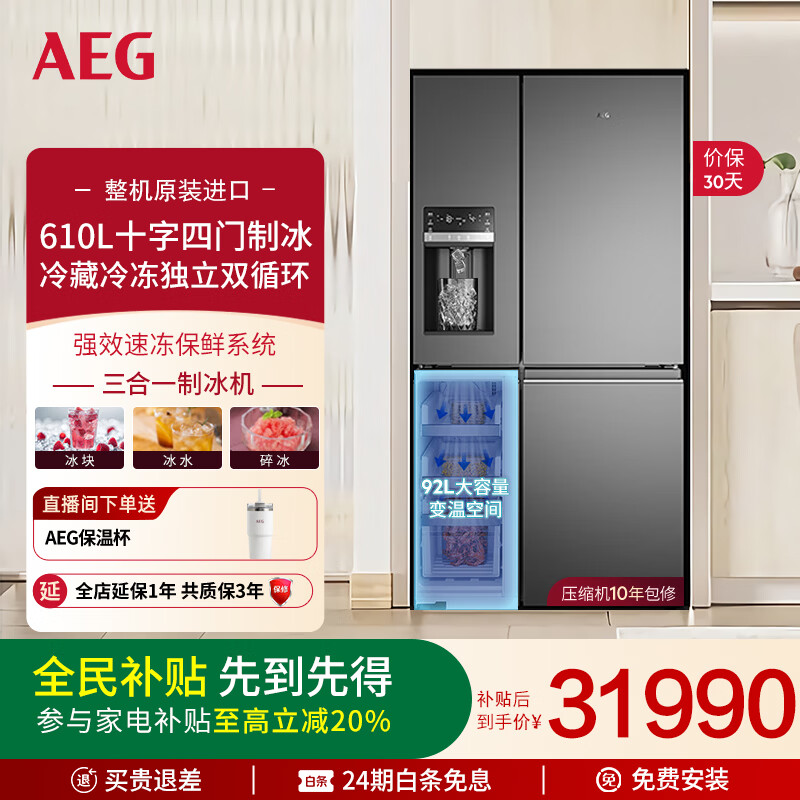 AEG【9000】系列610L十字四门冰箱双循环三合一制冰净味保鲜嵌入超大容量冰箱AQE6879BA国家补贴