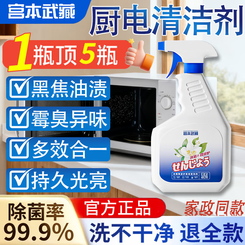 宫本武藏微波炉烤箱厨电清洁剂除臭异味净化炸锅冰箱家用杀菌喷雾清洗剂 【厨电清洁神器】除味抑菌去霉污500ml 1瓶