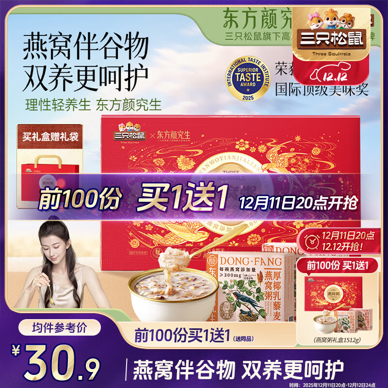 三只松鼠东方颜究生燕窝粥礼盒1512g厚椰乳藜麦牛乳血糯米速食粥新年送礼