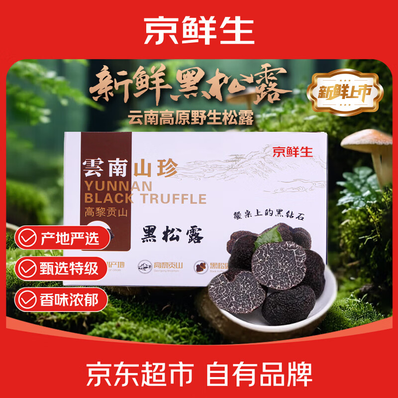 京鲜生云南新鲜黑松露2-3cm 净重250g 家宴煲汤火锅刺身食材源头直发