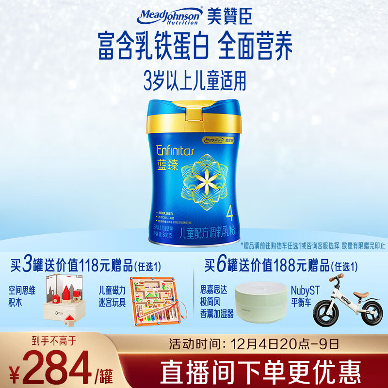 美赞臣蓝臻 儿童奶粉 配方调制乳粉4段（3岁以上）800g 全面营养 自护力