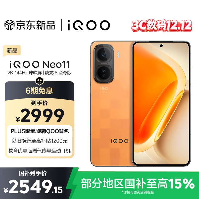 vivo iQOO Neo11 12GB+512GB像素方橙2K 144Hz珠峰屏 骁龙8至尊版 国家补贴iqooneo11学生游戏电竞手机