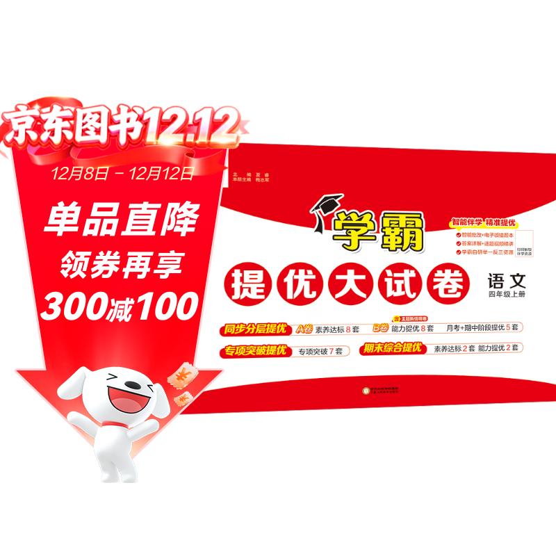 2025秋新版 学霸提优大试卷四年级上册语文人教部编版全国通用 课本同步测试卷期中期末考试单元卷子