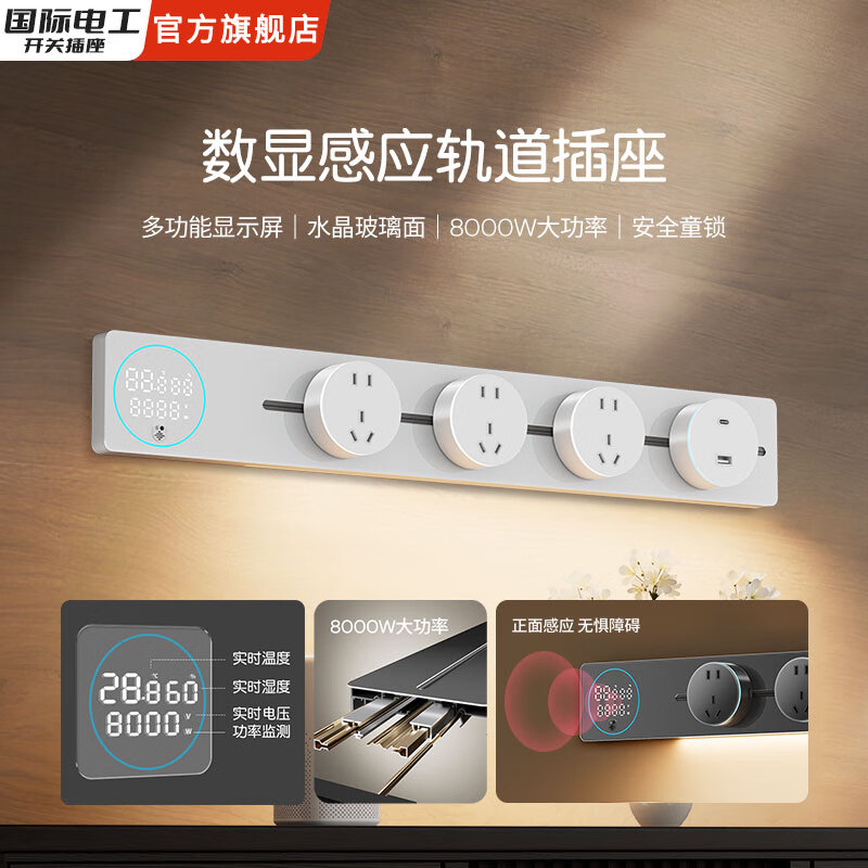 国际电工智能数显屏轨道插座带感应灯明装导轨左右接线家用厨房餐边柜 白色 （亚克力感应灯数显轨道）50厘米+3个大五孔