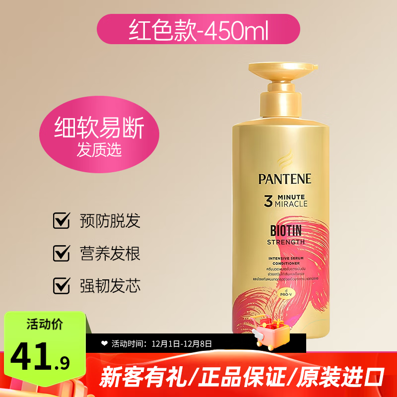 潘婷（PANTENE）三分鐘奇跡護(hù)發(fā)素女發(fā)膜修復(fù)干枯毛躁?duì)C染受損開叉潤發(fā)精華柔順 紅色固發(fā)防脫護(hù)發(fā)素450ml