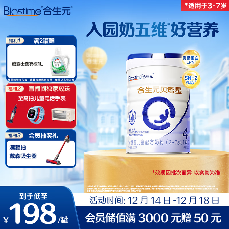 合生元（BIOSTIME）贝塔星 学龄前儿童奶粉 4段(3岁或以上) 消化吸收DHA 800克