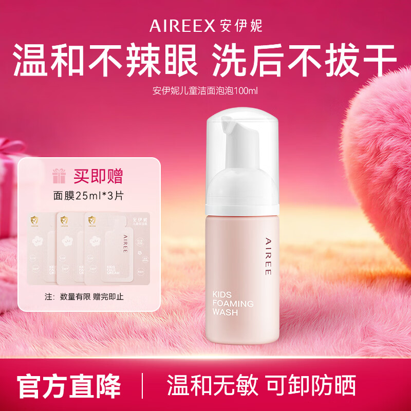 安伊妮（AIREE）【临期品】儿童洗面奶卸防晒泡泡洁面温和不刺激眼睛无泪配方 【有效期 26年6月11日】洁面泡泡100ml