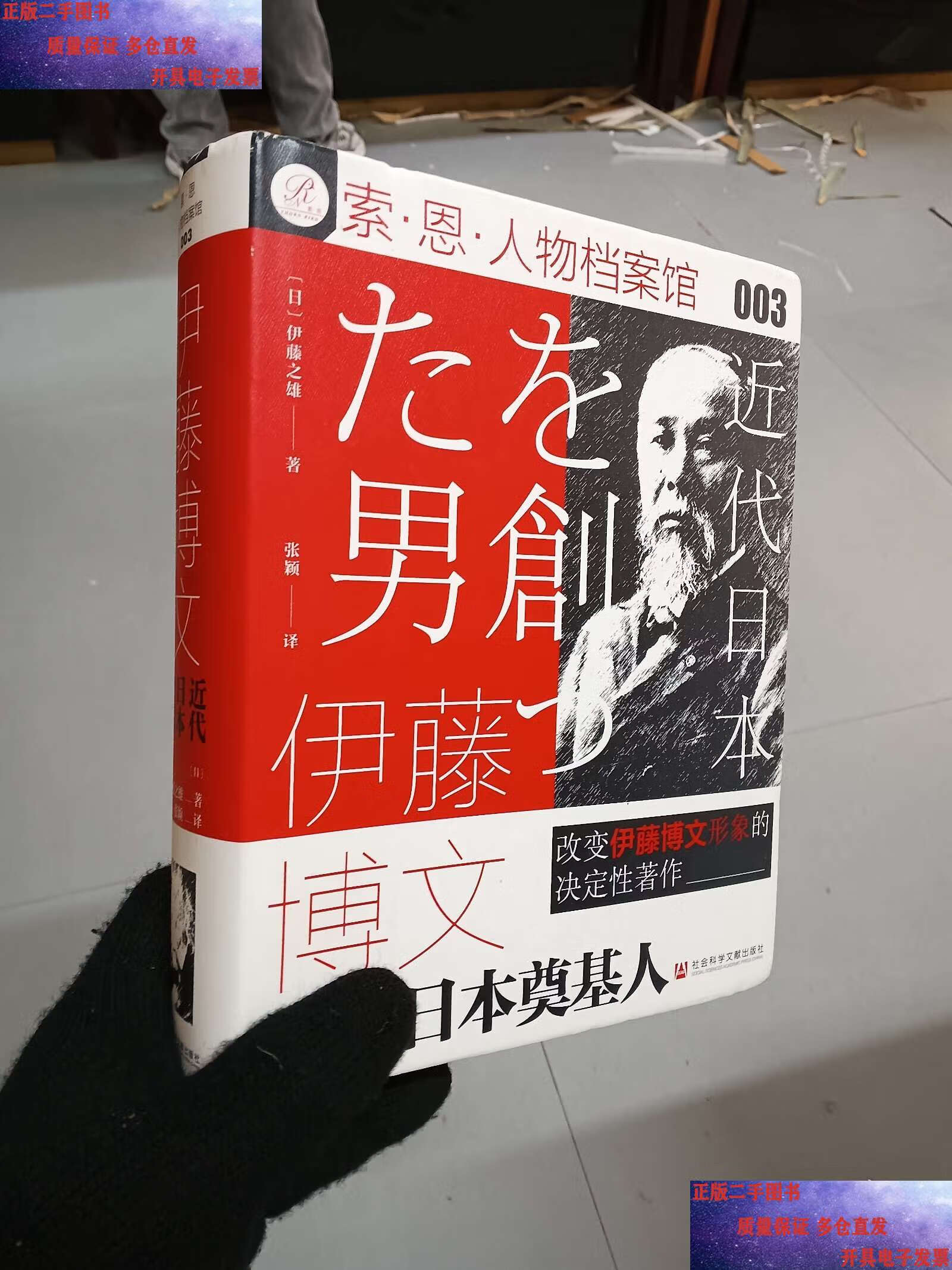 索恩丛书·伊藤博文:近代日本奠基人