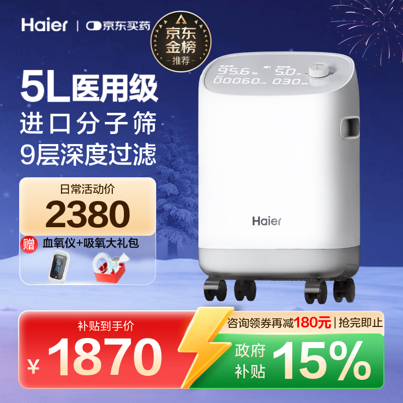 海尔（Haier）5L升制氧机家用老人医用级吸氧机孕妇氧气机呼吸雾化503W国家补贴