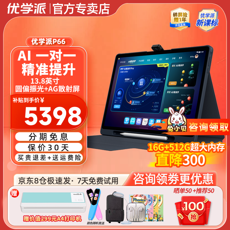 优学派学习机P66 Pro 16G+512G 13.8英寸圆偏振光护眼屏学生平板学习机一年级到高中同步辅导AI学练机 优学派P66 8G+8G+512G