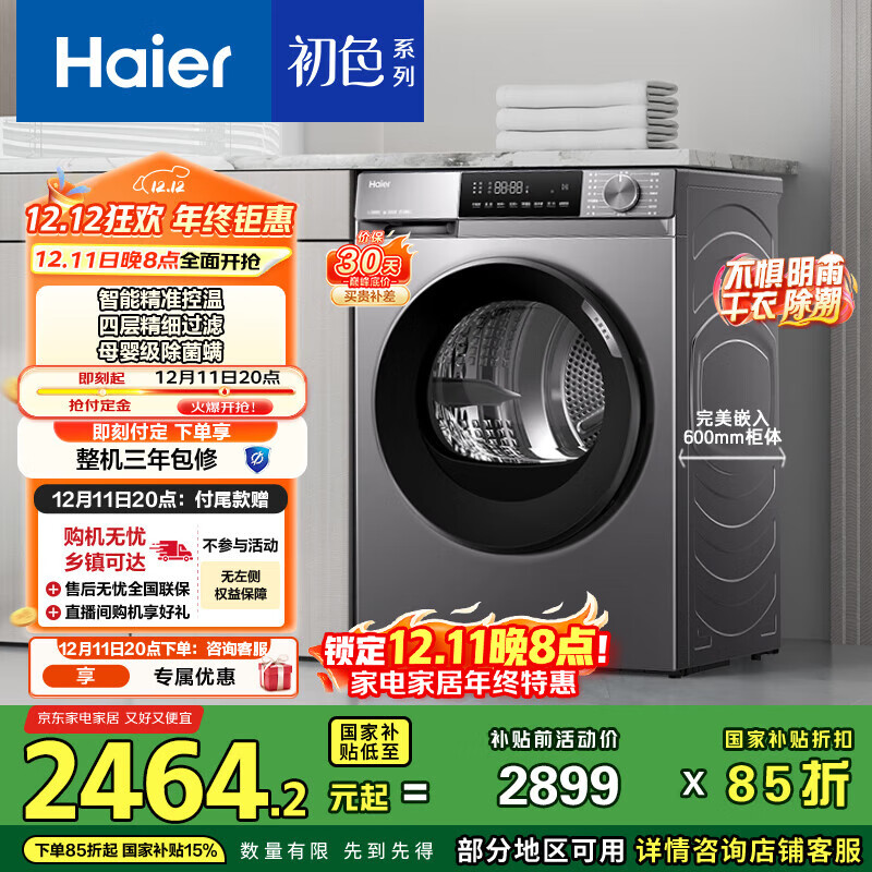海尔（Haier）初色39PLUS烘干机家用 10KG热泵式干衣机烘衣机 杀菌祛螨 正反转科技 EHG10039PLUS 家电国家补贴