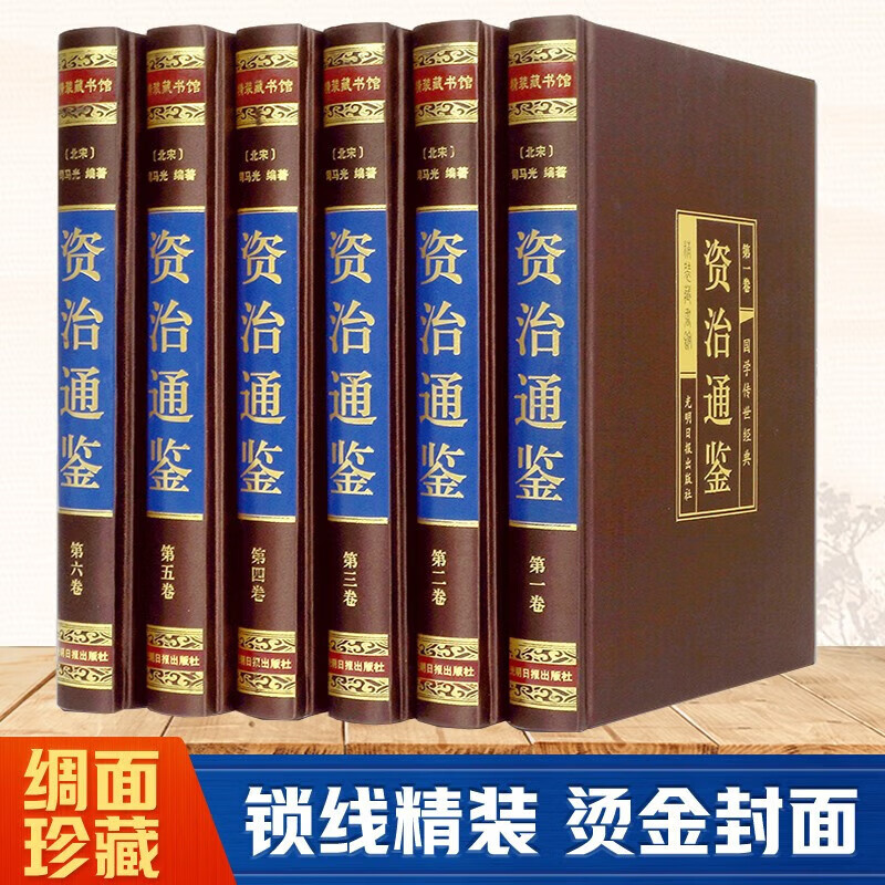 【认准正版】资治通鉴（全六卷 绸面精装插盒珍藏版） 资治通鉴SN2255