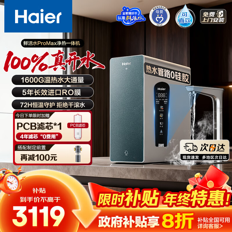海尔（Haier）鲜活水ProMax净热一体1000G加热净水器进口5年长效RO膜温热水瞬时1600G家用厨房专用台下净饮机