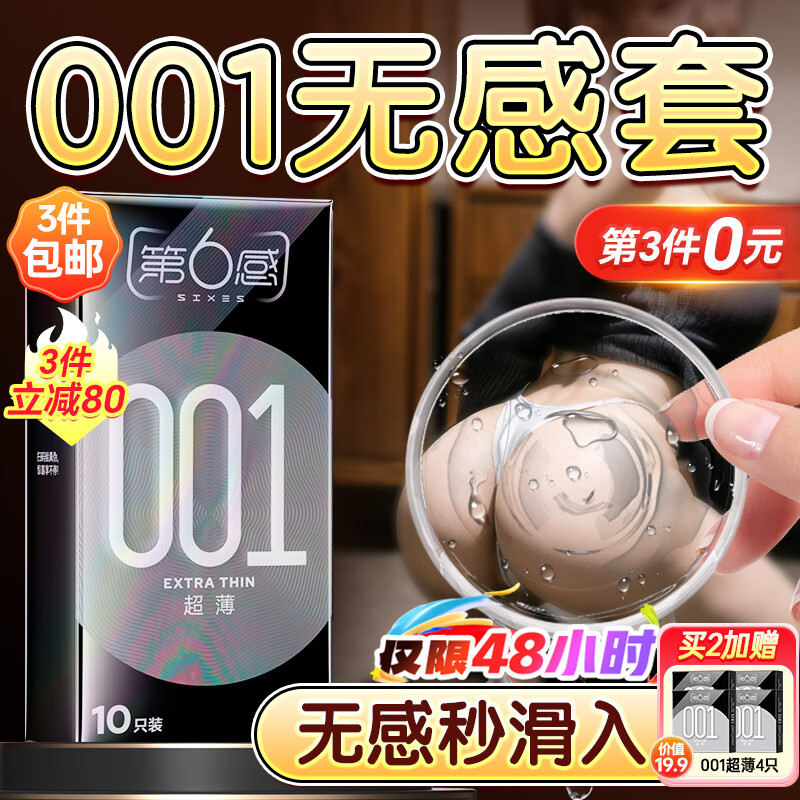 第六感避孕套超薄零距离001隐形裸入10只 避孕套男专用安全套套情趣用品