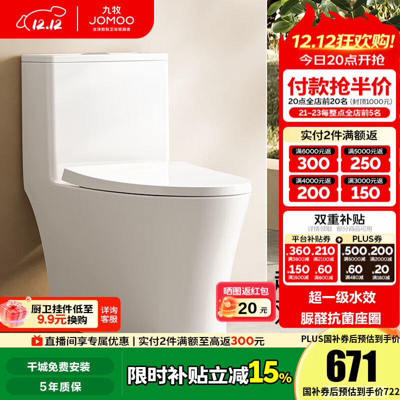九牧（JOMOO）马桶脲醛抗菌虹吸式大冲力超一级水效节水马桶易洁无棱坐便器 脲醛抗菌大冲力节水马桶11558 305/300mm