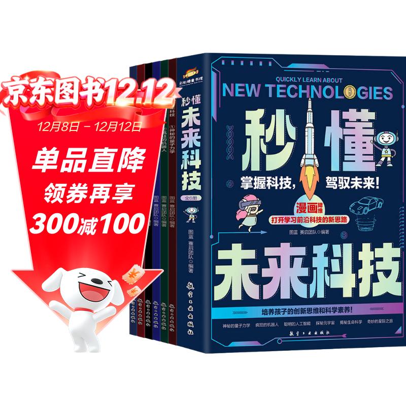 秒懂未来科技漫画版全套6册正版图书 科普百科书培养孩子的创新思维和科学素养科幻科学百科童书人工智能机器人AI元宇宙生命科学星际旅行漫画新科技儿童趣味百科全书小学生课外阅读必读科普类书籍数学真有趣