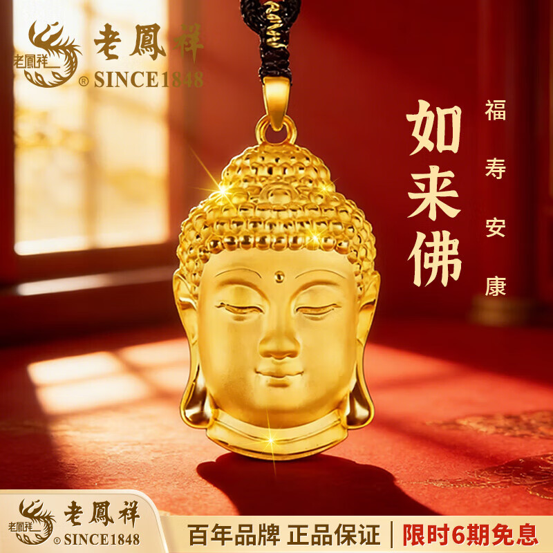 老凤祥足金佛头吊坠项链男女款新中式黄金如来佛祖项绳元旦礼物送长辈 足金佛头吊坠【黑绳款】-约1.4g【品牌礼盒】