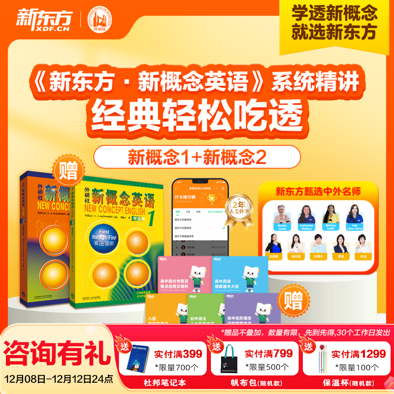 新东方新概念教材1、2英语系统网课中教+外教+ai 视频课录播课零基础入门自学 【送5专项课+2年伴学营】新概念1+2