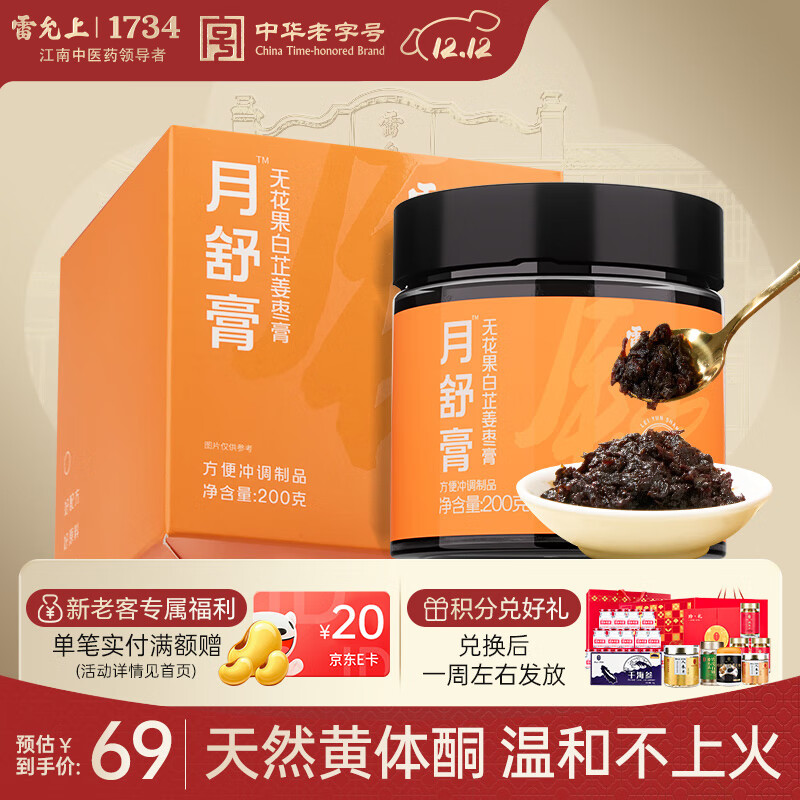 雷允上月舒膏200g