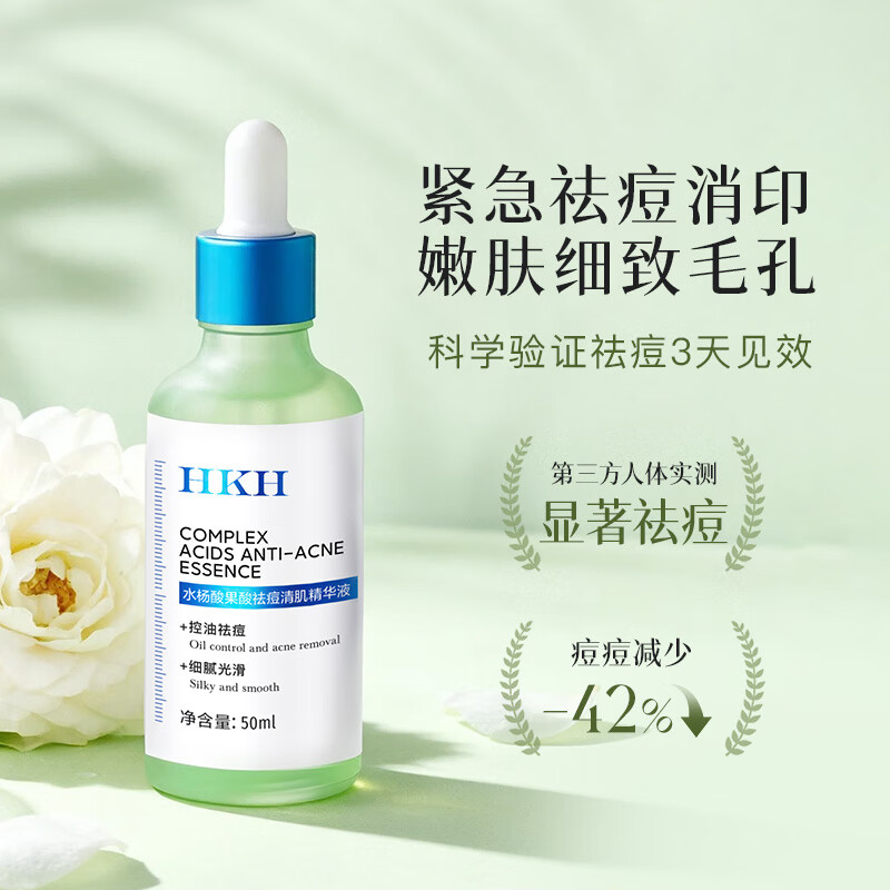 HKH水杨酸果酸祛痘清肌精华液细化毛孔熬夜保湿控油嫩肤净颜新年礼物 水杨酸果酸祛痘精华液50ml