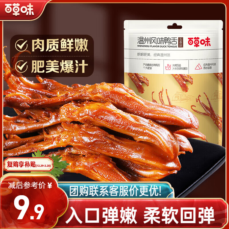 百草味鸭舌五香味28g 温州特产熟食卤味休闲零食送礼肉类解馋