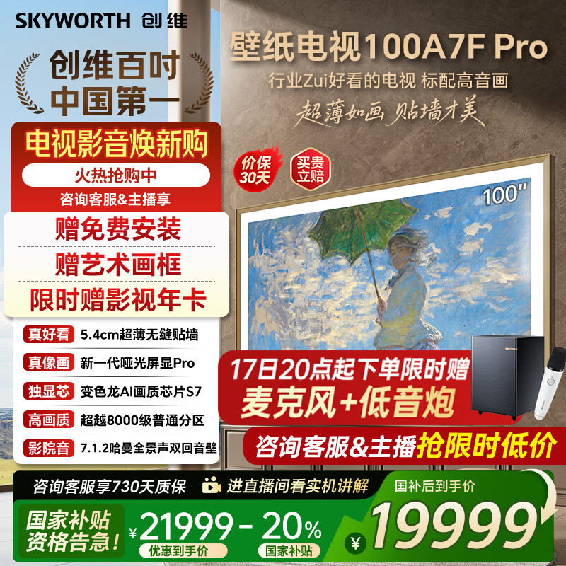 创维壁纸电视100A7FPro 100吋超薄壁画艺术mini led 智能4K液晶平板电视机 A7EPro升级款 100