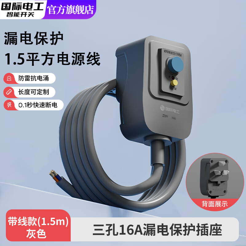 国际电工热水器漏电插头漏电保护空调漏保开关大功率10/16A带1.5米延长线 1.5米线款-16A漏电保护插头（灰色）