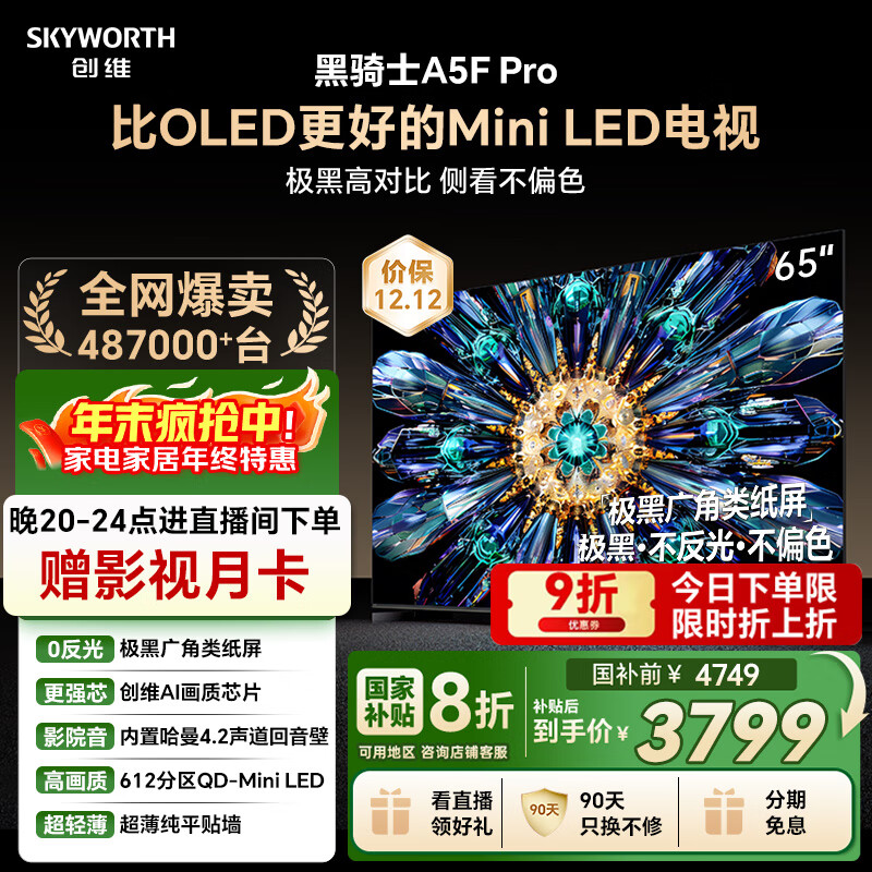 创维电视黑骑士A5F Pro 65英寸612分区QD-Mini LED 极黑广角类纸屏 哈曼回音壁 国家补贴a5f+升级