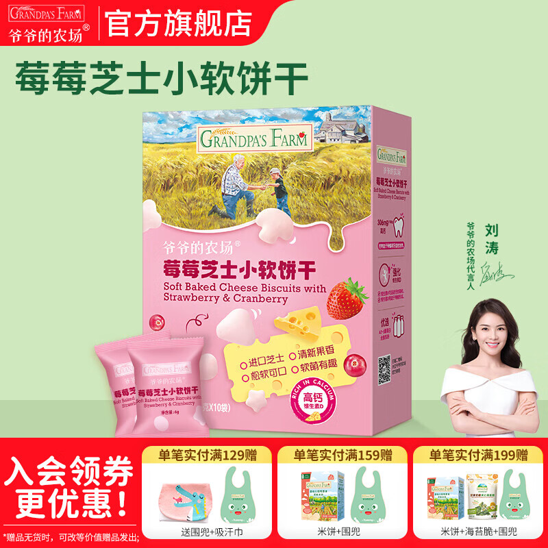 爷爷的农场宝宝零食米饼 宝宝磨牙饼干 不添加盐白砂糖香精儿童米饼 莓莓芝士小软饼干60g