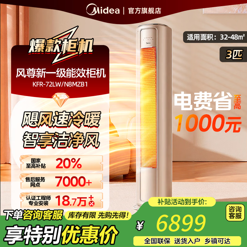 美的（Midea）空调3匹 风尊新一级能效柜机【国家补贴20%】 变频冷暖两用客厅圆柱智能科技空调立式 3匹 一级能效 