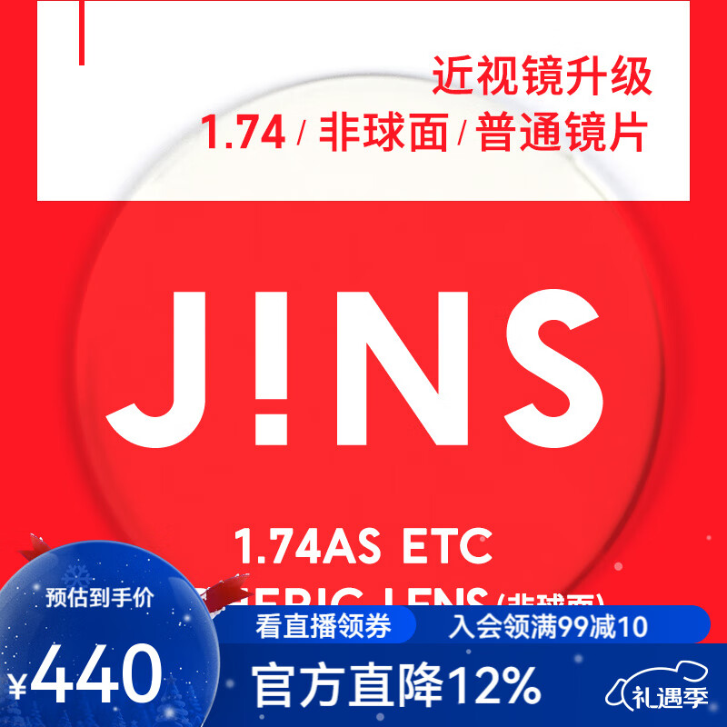 睛姿(JINS)近视眼镜镜片眼镜片树脂镜片升级1.74普通镜片【推荐600-1000度】