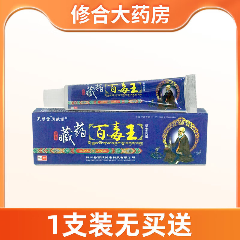 芙颜堂藏药百毒王乳膏止痒皮肤瘙痒外用药膏 1支装无买送[药房同款原厂]