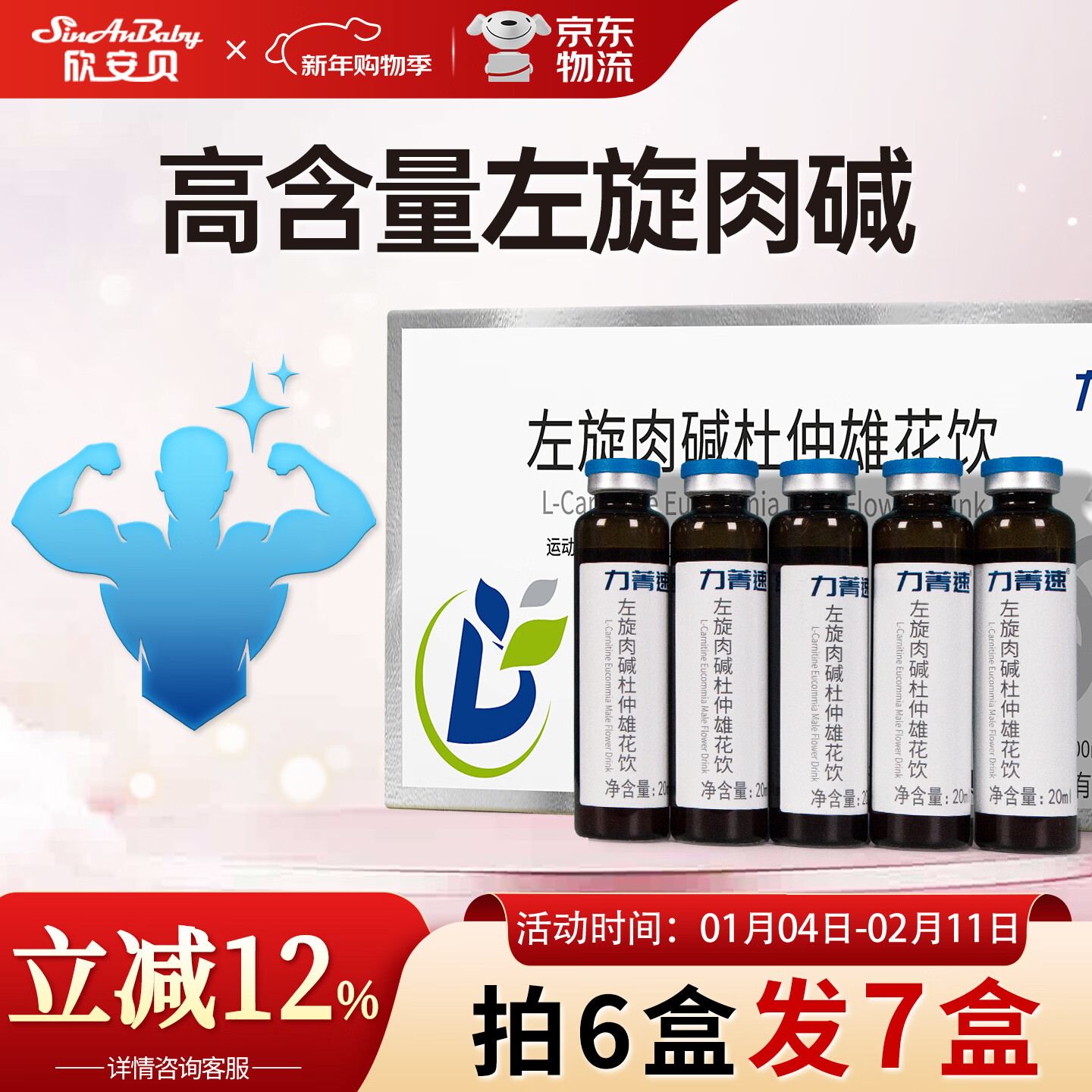 欣安贝力菁速左旋肉碱杜仲雄花饮适合男士备孕提高精调理子质量调理饮料 【周期装】 5瓶*7盒 【买6送1到手7盒】
