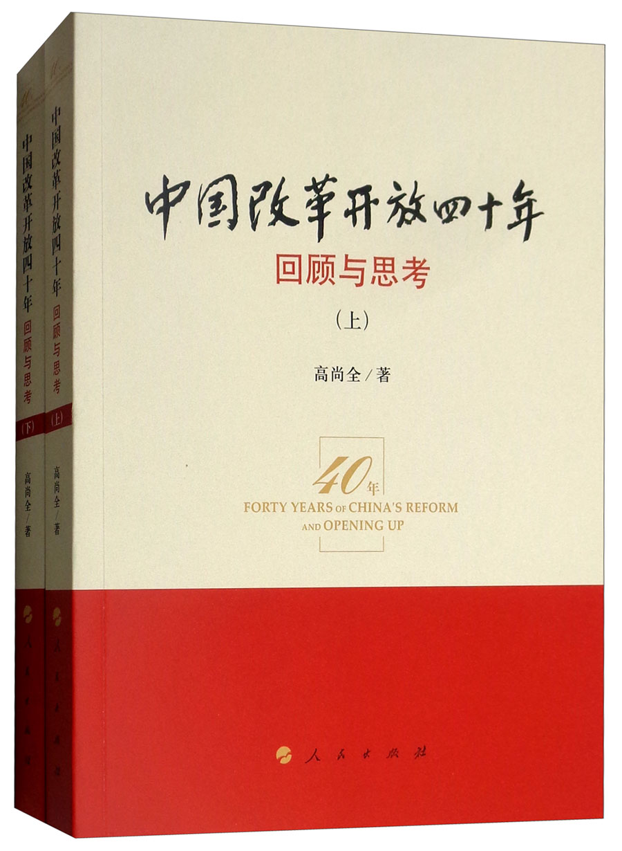 中国改革开放四十年:回顾与思考(套装上下