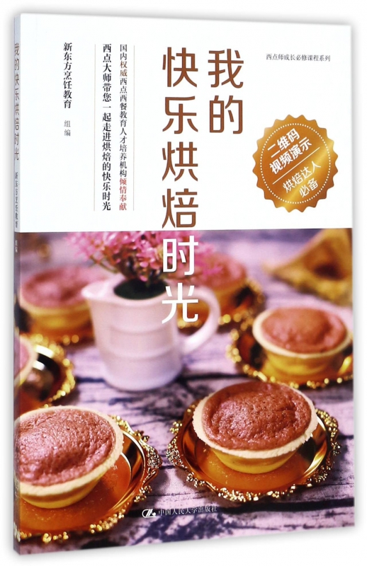 我的快乐烘焙时光/西点师成长必修课程系列