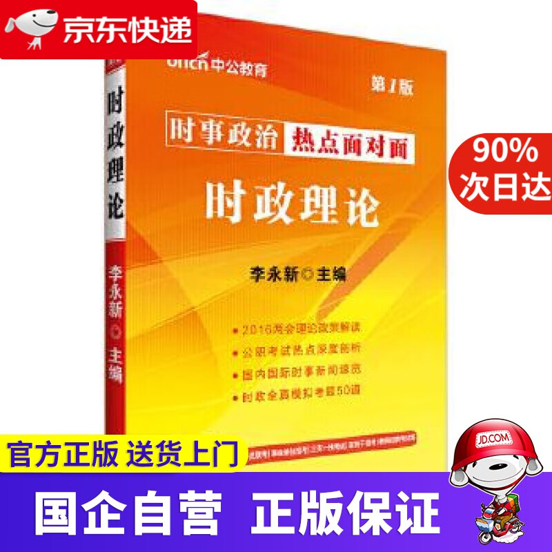 【正版新书】中公时事政治热点面对面时政理论第1版 李永新 人民日报出版社 9787511536938