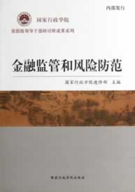 金融监管和风险防范 ******进修部 9787515005751 ******出版社