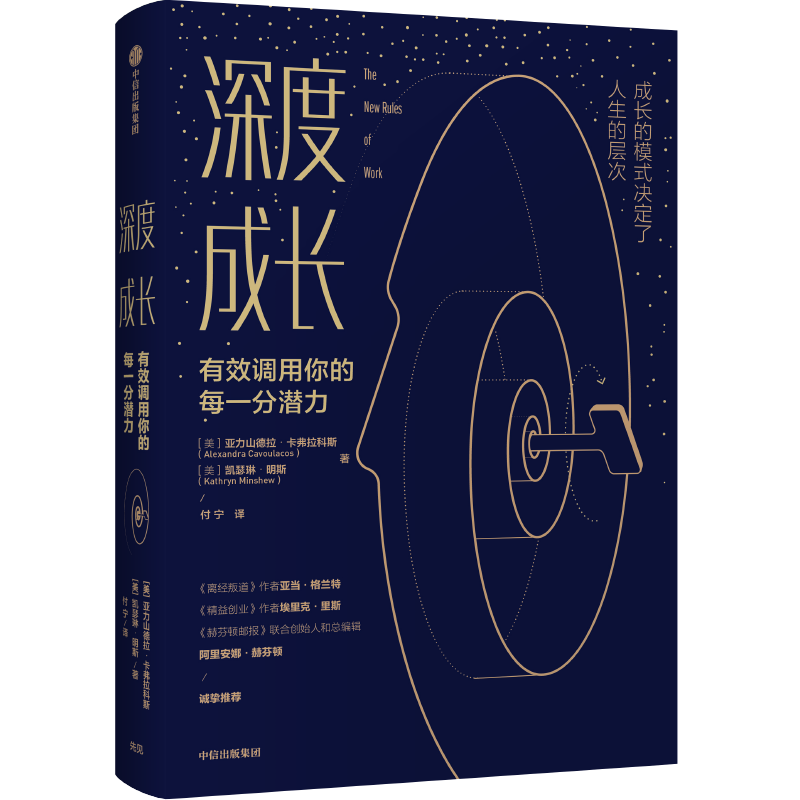 深度成长 有效调用你的每一分潜力 中信出版社