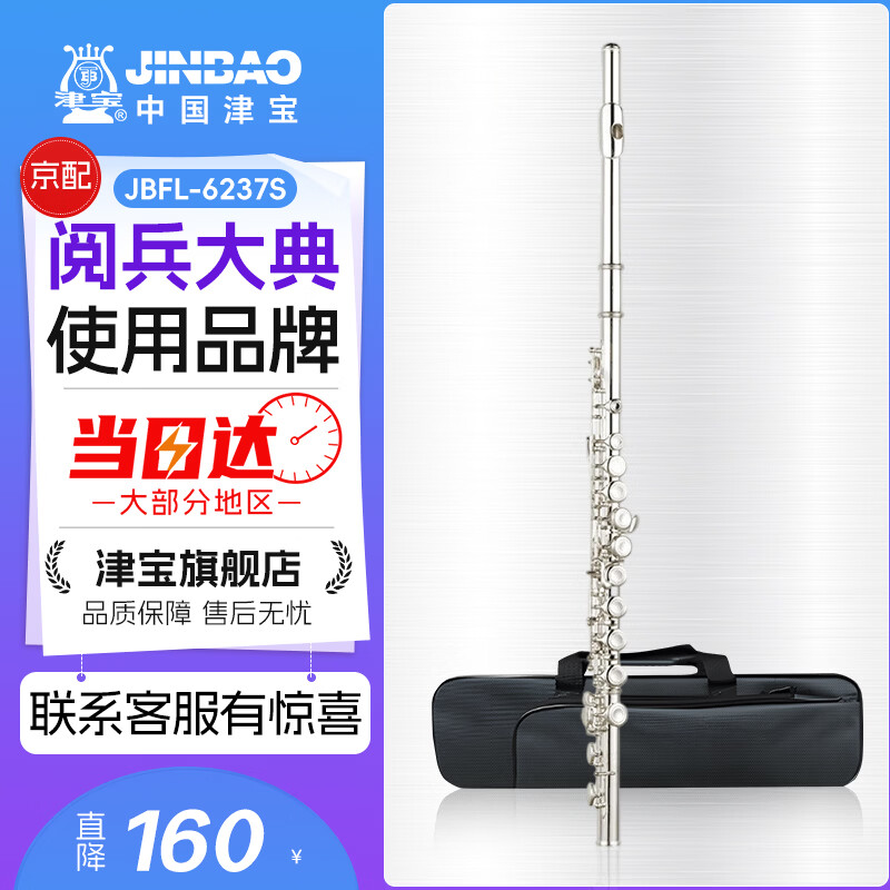 津宝JINBAO 长笛乐器JBFL-6237S 16孔C调附E键白铜工艺