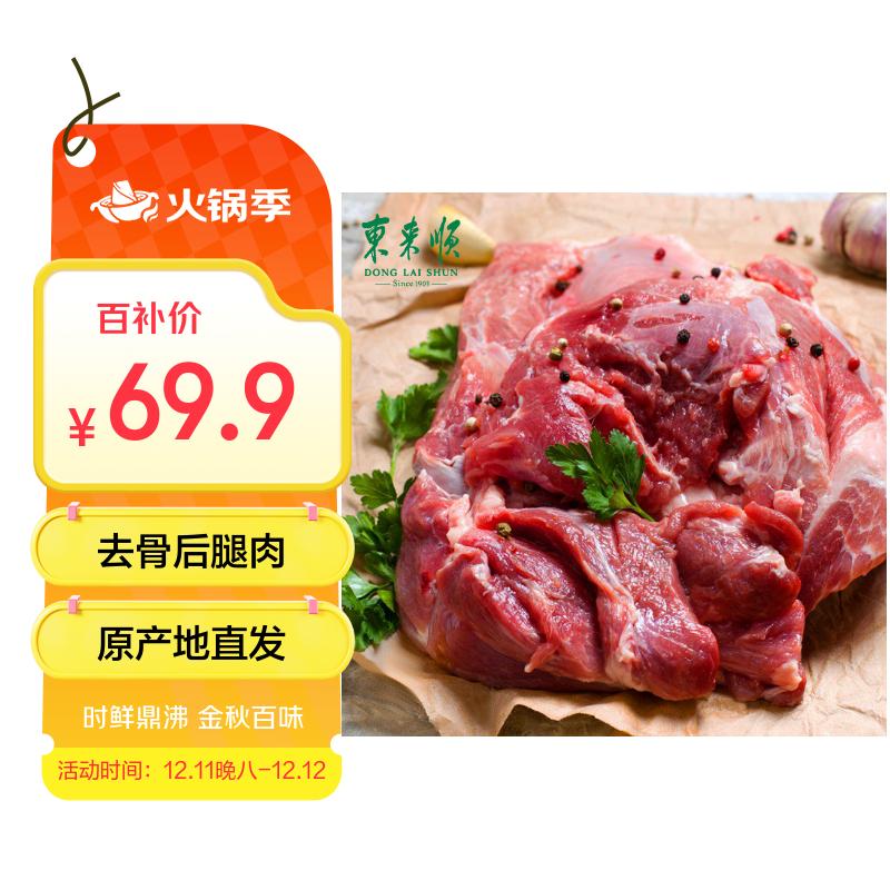 自营 东来顺 内蒙古羔羊原切去骨后腿肉2斤 69.9亓， - 线报酷